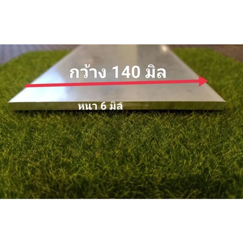 อลูมเนียมแผ่น<<6063>> หนา 6 มิล กว้าง 140 มิล ราคาขายต่อชิ้น ความยาว เลือกได้....