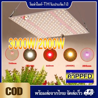 ไฟปลูกต้นไม้ ไฟปลูกพืช กระตุ้นตอบโต เติมแสงให้ต้นไม้ led grow light เร่งการเติบโตต้นไม้ 3000/2000W