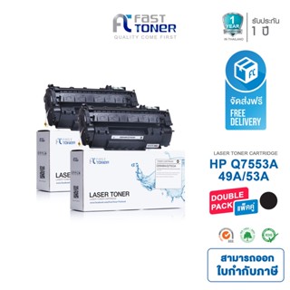 Fast Toner หมึกเทียบเท่า HP 49A/ 53A(Q5949A/ Q7553A) Black (แพ็ค 2 ตลับ) For HP LaserJet 1160/ 1320/ 3390/ 3392