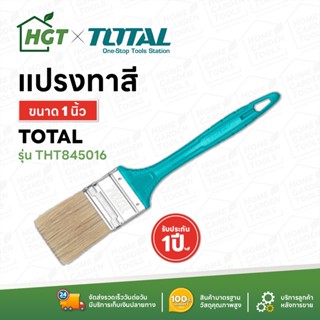 TOTAL แปรงทาสี ด้ามพลาสติก ขนาด 1 นิ้ว / 2 นิ้ว / 3 นิ้ว รุ่น THT845016 / THT845026 / THT845036