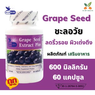 Grape seed เกรปซีด เมล็ดองุ่น 600 มิลลิกรัม 60 แคปซูล ตรา บลูเบิร์ด