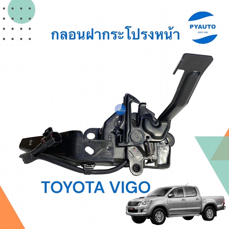 กลอนฝากระโปรงหน้า สำหรับรถ TOYOTA VIGO Champ ยี่ห้อ VAT รหัสสินค้า 08014042