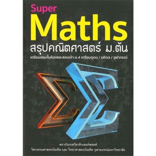 [พร้อมส่ง]หนังสือSuper Maths สรุปคณิตศาสตร์ ม.ต้น#คู่มือเรียน-ชั้นมัธยมต้น,กองบรรณาธิการ,สนพ.สุพรรฌทิพย์ อติโพธิ