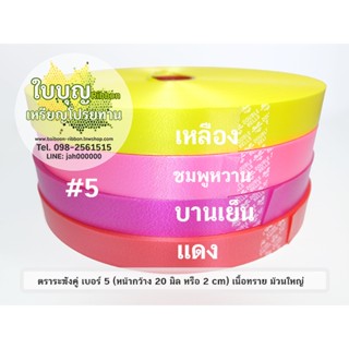 ริบบิ้นพับเหรียญ ตราระฆังคู่ เบอร์ 5 เนื้อทราย ม้วนใหญ่