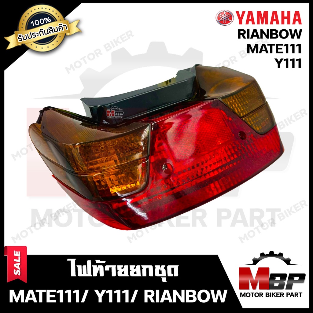 ไฟท้ายเดิม (ยกชุด) สำหรับ YAMAHA MATE111/ Y111/ RAINBOW - ยามาฮ่า เมท111/ วาย111/ เรนโบว์ **รับประกันสินค้า** (ชุดสายไฟ+