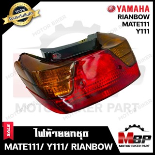 ไฟท้ายเดิม (ยกชุด) สำหรับ YAMAHA MATE111/ Y111/ RAINBOW - ยามาฮ่า เมท111/ วาย111/ เรนโบว์ **รับประกันสินค้า** (ชุดสายไฟ+