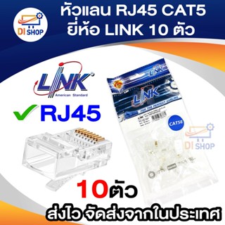 หัวแลน RJ45 CAT5 ยี่ห้อ LINK (แพ็ค 10 ตัว)