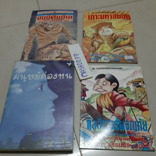 หนังสือวรรณกรรมเยาวชน/เกาะมหาสมบัติ/ไมเคิล มอร์เพอร์โก/บ้านประหลาด/5สหายผจญภัย/ต้นส้มแสนรัก/ทอมซอว์เยอร์ผจญภัย/โลกร้อน