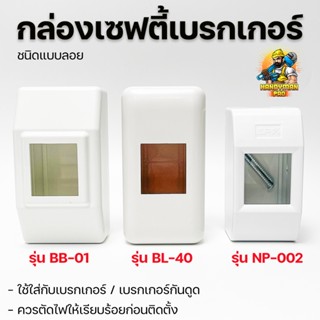 Chang กล่องเซฟตี้เบรกเกอร์ช้าง BL-40 และ กล่องเบรกเกอร์ NPV BB-01 / NP-002 ชนิดติดลอย