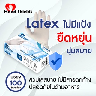 ถุงมือยางธรรมชาติ ไม่มีแป้ง 100ชิ้น50คู่ Hand Shields