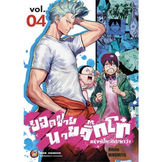 นายอินทร์ หนังสือ ยอดชายนายจิ๊กโก๋ชิโมะคิตะ เล่ม 4