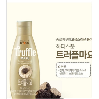 ฮาร์ทตี้สปูน TRUFFLE MAYO 130 กรัม มายองเนส เห็ดทรัฟเฟิล HEARTYSPOON ซอสไก่เผ็ด ทรัฟเฟิล มาโย