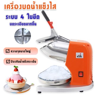 JTL เครื่องไสน้ำแข็งเกล็ดหิมะ ระบบ 4 ใบมีด IC-040