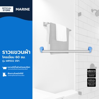 MARINE ราวแขวนผ้าโครเมี่ยม 60 ซม. รุ่น MR502 สีฟ้า |EA|