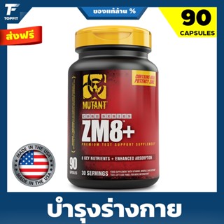 MUTANT ZM8+ (90 CAPSULE) อะมิโนเสริมสร้างกล้ามเนื้อเสริมระดับฮอร์โมนเพศและความแข็งแรงของกล้ามเนื้อ