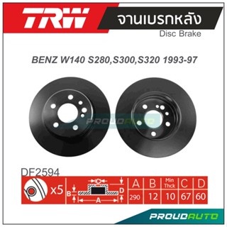 TRW จานเบรกหลัง (1 คู่) BENZ W140 S280 , S300 , S320 ปี 1993-1997