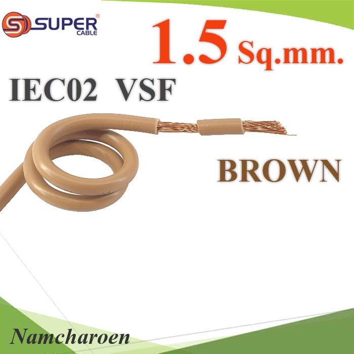 NC (ระบุความยาว) สายไฟ คอนโทรล VSF IEC02 ทองแดงฝอย VSF-IEC02-1R5-BROWN