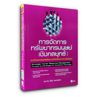 การจัดการทรัพยากรมนุษย์เชิงกลยุทธ์ Strategic Human Resource Management