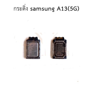 ชุดกระดิ่ง Samsung A13(5G) กระดิ่ง Samsung A13(5G) มีบริการเก็บเงินปลายทาง