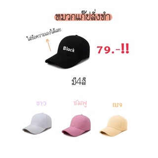 🌷หมวกแก๊ปสั่งทำ 79บาท ดำ-ขาว-เบจ-ชมพู✨
