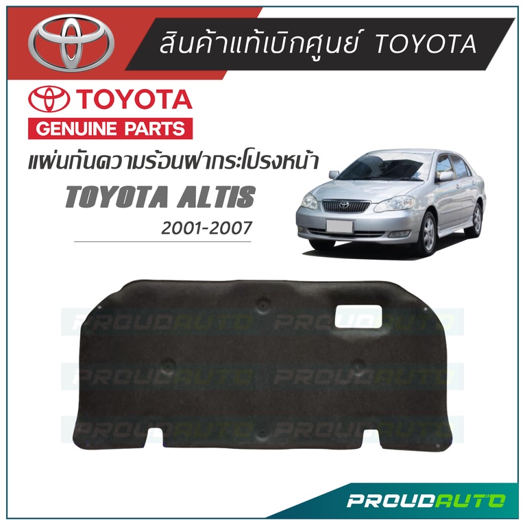 TOYOTA แผ่นกันความร้อนฝากระโปรง ALTIS ปี 2001-2007 **แท้ TOYOTA** + กิ๊บแท้ศูนย์ 8 ตัว พร้อมส่ง