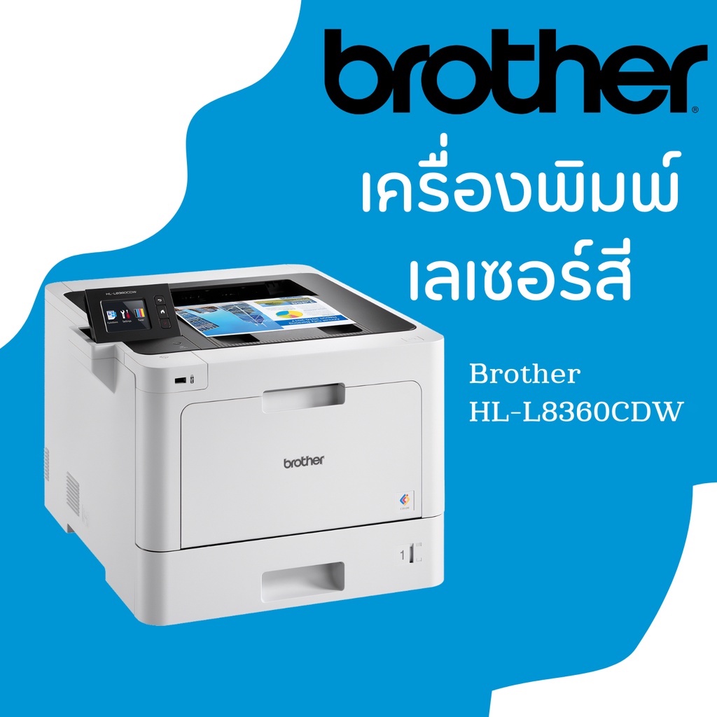 เครื่องพิมพ์เลเซอร์สี Brother HL-L8360CDW