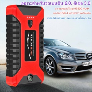 เครื่องชาร์จรถยนต์แบบพกพา 99800MAH จััมพ์สตาร์ท อุปกรณ์ช่วยสตาร์ทรถยนต์ จั๊มสตาร์ทรถยนต์ จั๊มสตาร์ท jump start powerbank