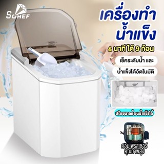 อัตโนมัติ เครื่องทำน้ำแข็ง 10-12KG กำลังไฟ 112W ความจุแท้งค์น้ำ 1.5L