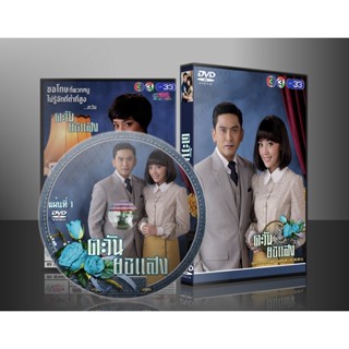 ละครไทย ตะวันยอแสง 2560 DVD 5 แผ่น