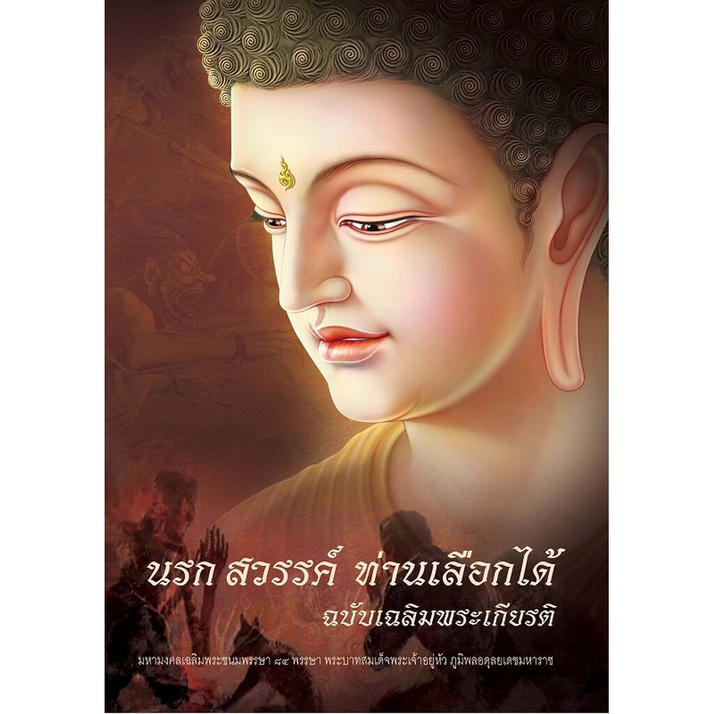 หนังสือ นรก สวรรค์ ท่านเลือกได้ ฉบับเฉลิมพระเกียรติ (คุณไขแสง กิตติวัชระชัย)