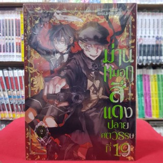 ม่านหมอกสีเเดง ปลายศตวรรษที่ 19 เล่มที่ 2 หนังสือการ์ตูน มังงะ มือหนึ่ง