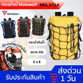 [ลดเยอะมาก ทักแชท รับโค้ด🔥] MOTOWOLF MDL 0714 BACKPACK กระเป๋าเป้สะพายหลัง กระเป๋ากันน้ำ กระเป๋าเดินทาง กระเป๋ามอเตอร์ไซ