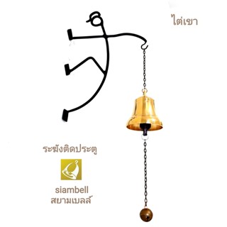 siambell ระฆังติดประตู สยามเบลล์ ขาแขวนคนปีนเขา กระดิ่งติดประตู กระดิ่งหน้าร้าน ระฆังหน้าร้าน Call bell, Dinner bell