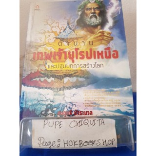 ตำนานเทพเจ้ายุโรปเหนือและปฐมบทการสร้างโลก / สมฤทธี บัวระมวล / วรรณกรรม / 14ธค.