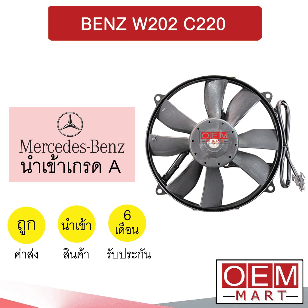 มอเตอร์ นำเข้า เบนซ์ W202 C220 พร้อมโครง พัดลม แผง หม้อน้ำ BENZ 0103R 814