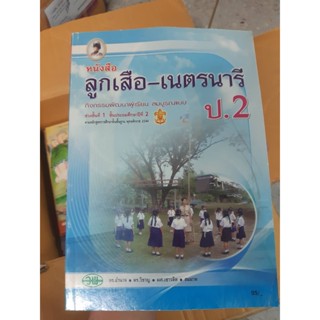 หนังสือเรียน ลูกเสือ เนตรนารี ป.2