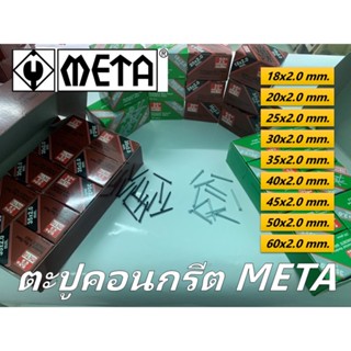 META ตะปูคอนกรีต  มี 2 สี ขาว/ดำ (1 กล่องเล็ก)