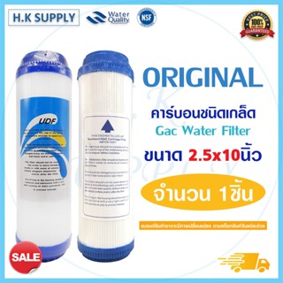 ไส้กรองน้ำ คาร์บอน GAC ORIGINAL UDF Carbon 10 นิ้ว Granular Activated ไส้กรอง เครื่องกรองน้ำ Unipure Treatton