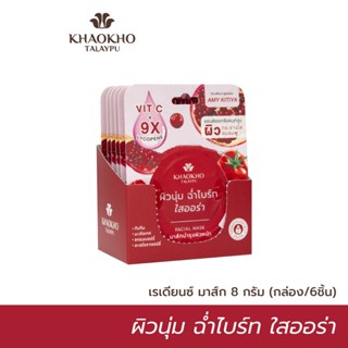 Khaokho Talaypu เขาค้อทะเลภู เรเดียนซ์ มาส์ก มาส์กหน้า สูตรผิวขาวใส ผิวนุ่ม ฉ่ำไบรท์ ใสออร่า  (8 กรัม X 6)