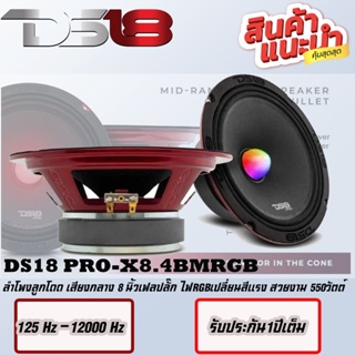 DS18 PRO-X8.4BMRGB ลำโพงลูกโดดเฟลปลั๊ก  ลำโพงเสียงกลาง Bullet ขนาด 8 นิ้ว พร้อมไฟ LED RGB 550 วัตต์ 4 โอห์ม ราคาต่อดอก