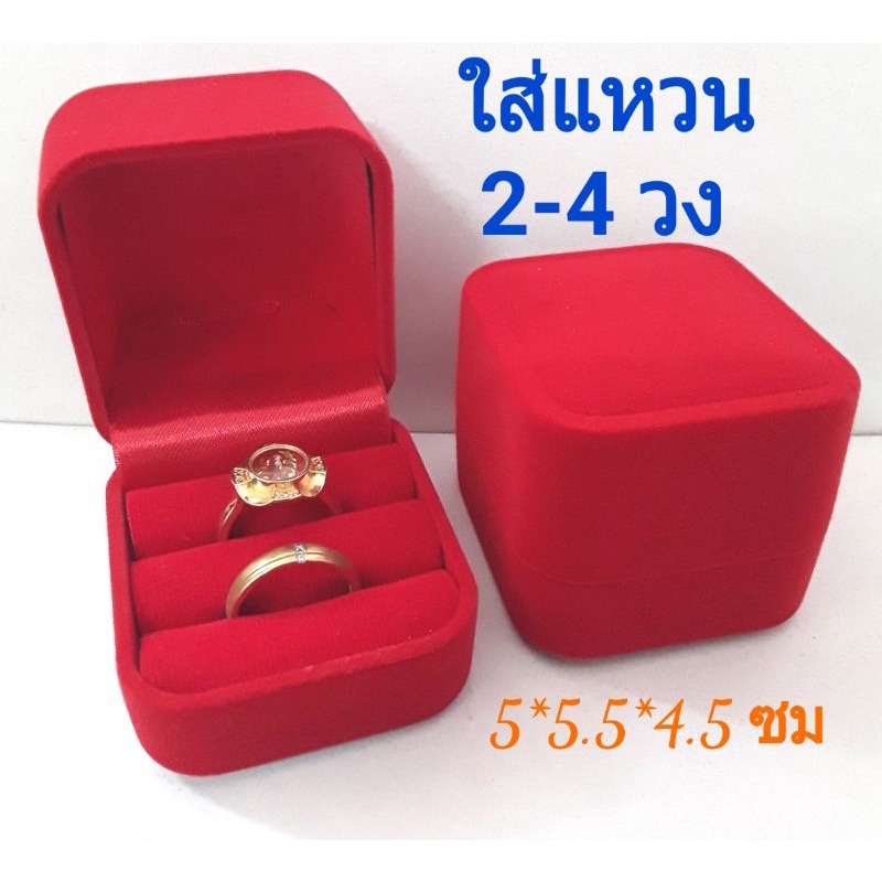 กล่องกำมะหยี่ สำหรับใส่แหวนคู่ (2-4 วง) ต่างหู งานหรูดูแพง