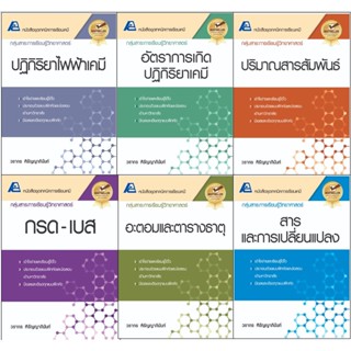 เทคนิค การเรียน เคมี ม. ปลาย 4 5 6 หนังสือ แยกบท เนื้อหา โจทย์ สำนักพิมพ์ ฟิสิกส์ เซ็นเตอร์ PC gz