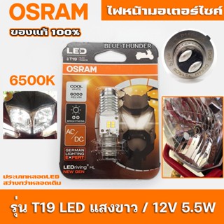 OSRAM หลอดไฟหน้ารถ LED T19 OSRAM LED งานแท้ สำหรับมอเตอร์ไซค์ COOL WHITE 6000K / จำนวน 1 ดวง