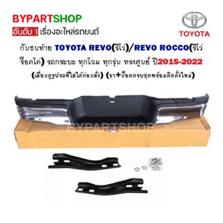 กันชนท้าย TOYOTA REVO(รีโว่)/REVO ROCCO(รีโว่ ร็อคโค่) ทุกโฉม ทุกรุ่น ทรงศูนย์ ปี2015-2022