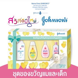 ชุดของขวัญ Johnsons เด็กแรกเกิด จอห์นสัน กล่องเล็ก (พรีเมี่ยม กิ๊ฟเซท)