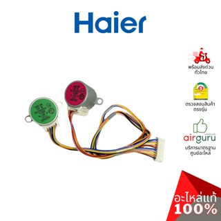 Haier รหัส 0010402433A STEPPING MOTOR มอเตอร์สวิง ปรับบานสวิง อะไหล่แอร์ ไฮเออร์ ของแท้