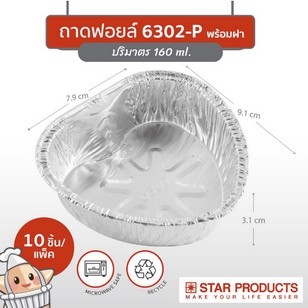 ถาดฟอยล์ ถ้วยฟอยล์ Star Products No.6302-P / 3406-P / 3206-P สีเงิน พร้อมฝา ราคาถูก