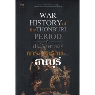 หนังสือ ประวัติศาสตร์การสงครามสมัยธนบุรี สนพ.ศรีปัญญา หนังสือสารคดีเชิงวิชาการ ประวัติศาสตร์