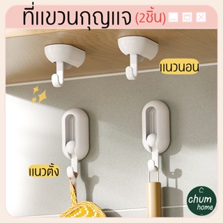 chum home ที่เเขวนกุญเเจ ตะขอ ที่เเขวน 2ชิ้น ปรับตามมุม