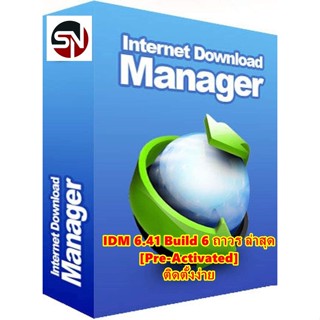 IDM 6.41 Build 6 ถาวร [Pre-Activated] ติดตั้งง่าย ไม่ต้อง Crack ไม่ขึ้น Error ไม่มีวันหมดอายุ ภาษาไทย